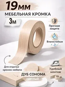 Кромка мебельная клеевая Дуб Сонома 19 мм (3 м) , Лента кромочная для торцов ЛДСП 16 мм , Кант для ремонта мебели утюгом