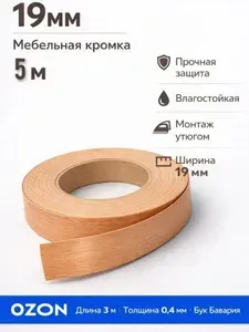 Кромка мебельная клеевая Бук Бавария 19 мм 5м / Лента кромочная для торцов ЛДСП 16 мм / Кант для ремонта мебели утюгом