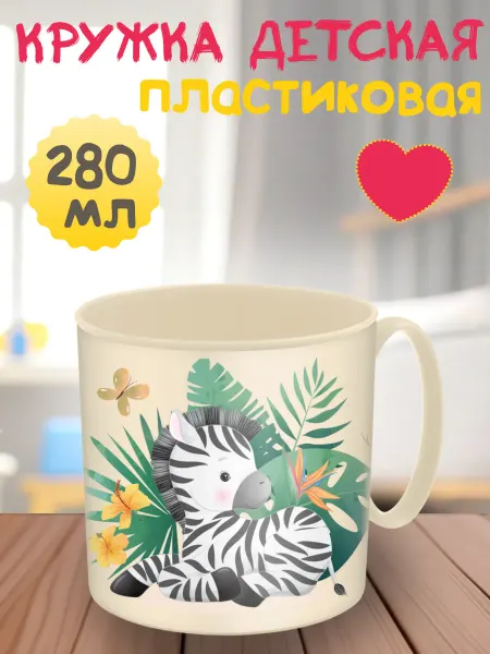 Кружка детская 280 мл