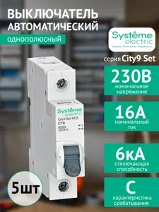 Автоматический выключатель однополюсный Systeme Electric City9 Set C9F36116 (АВ) С 1P 16А 6kA 230В (комплект из 5 шт.)