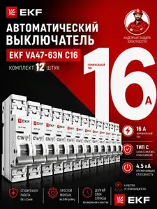 Автомат 16А автоматический выключатель (12 штук) С16 EKF PROxima 1P 4,5kA ВА 47-63N (EMB)