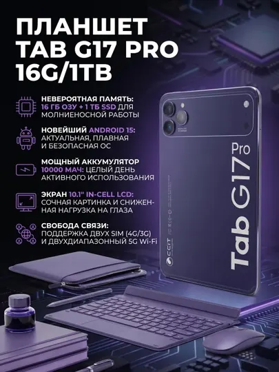 Планшет CCIT Tab G17 Pro — 16ГБ/1TБ, 5G интернет, 2 SIM