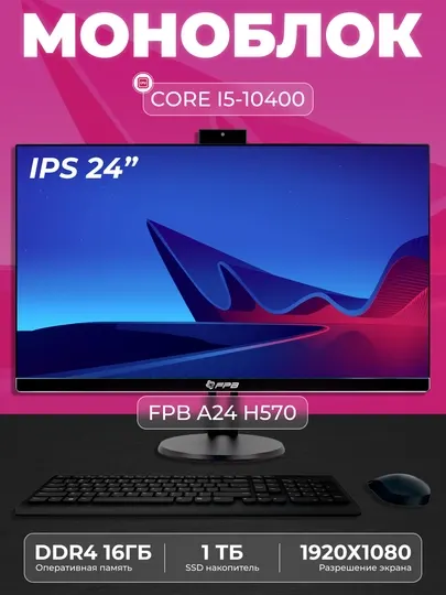 Моноблок для учебы FPB A24, H570, I5-10400, DDR4 16 GB, SSD 1TB