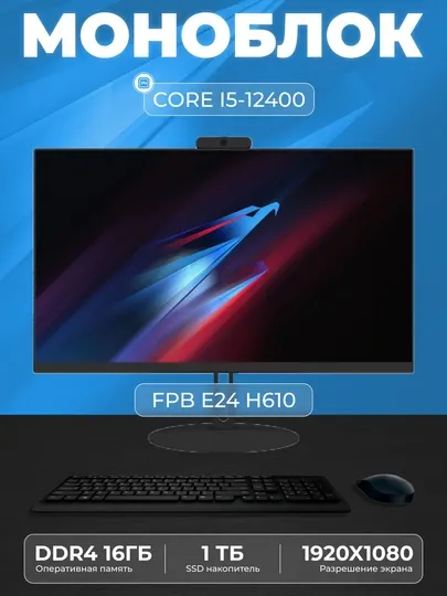 Моноблок для учебы FPB Е24, H610, I5-12400, DDR4 16 GB, SSD 1TB