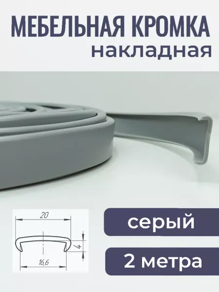 Верново Кромка мебельная ПВХ 16мм кант накладной 2м, цвет серый