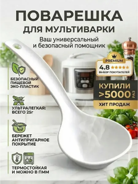 Ложка поварешка для мультиварки