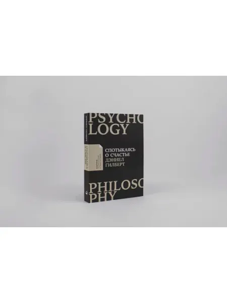 Альпина. Книги Спотыкаясь о счастье