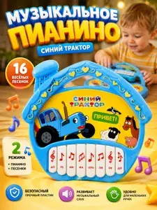 Пианино детское музыкальное "Синий трактор", 16 песен, 2 режима, 3+