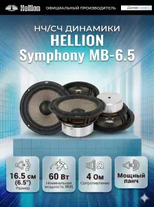 Колонки автомобильные Hellion Symphony MB-6.5 / мидбасс динамики 16.5 см (2 динамика)