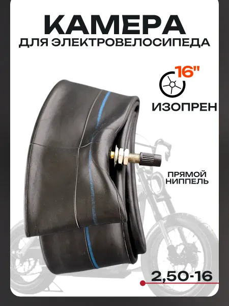 BEEZMOTO Камера 16" 2,50-16 для электровелосипеда