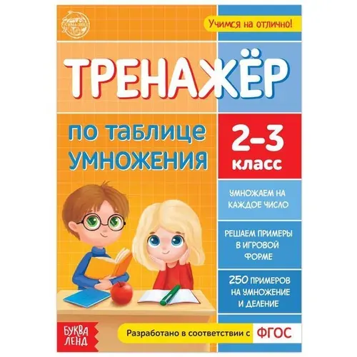Математический тренажер Буква-ленд По таблице умножения. 2-3 класс. 16 страниц. 2020 год, Ю. С. Соколова