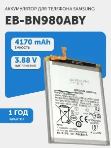 Аккумулятор EB-BN980ABY для Samsung Galaxy Note 20, 3.88V, 4170mAh, 16,69Wh, Li-ion
