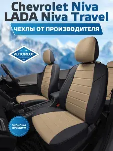 Авточехлы Автопилот Алькантара ромб Chevrolet Niva с 16г. / LADA Niva Travel с 20г. (Шевроле Нива Тревел) Черный + Черный