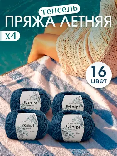 Пряжа для вязания Evkalipt Artland 4 мотка (200 м, 50 гр), цвет 16 джинс