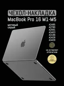 Чехол для MacBook Pro 16 M1 - M5, 2021-2026 / Пластиковая накладка с защитой от отпечатков, Серый матовый