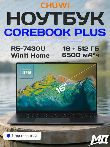 CHUWI Corebook Plus 2025, R5-7430U Ноутбук 16", AMD Ryzen 5 7430U, RAM 16 ГБ, SSD 512 ГБ, AMD Radeon Graphics, Windows Home, светло-серый, хром, Русская раскладка