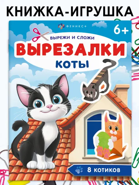 Феникс+ Книжка - игрушка вырезалки коты 20х26см 16 стр