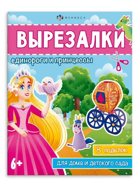 Феникс+ Книжка - игрушка вырезалки принцессы 20х26см 16 стр