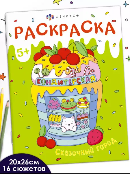 Феникс+ Раскраска для детей 20х26 см 16 стр