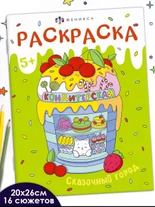 Книжка-раскраска из серии "Мини-мир" 20х26 см 16 стр в мягком переплёте на скобе