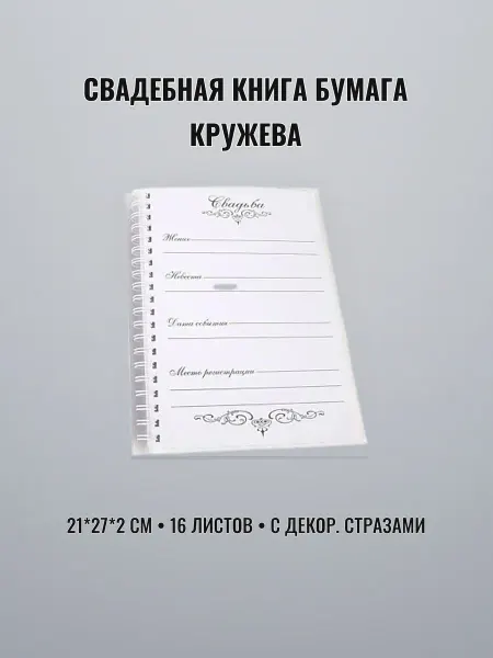 Свадебная книга для записи пожеланий бумага 16листов 21 2см
