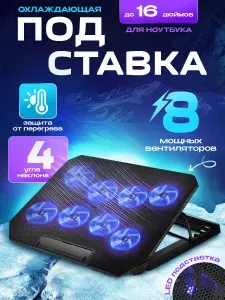 Подставка для ноутбука охлаждающая 16 дюймов с подсветкой, 8 вентиляторов, 2100 об/мин.