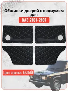 Дверные карты для Лада ВАЗ 2101 2102 2103 2104 2105 2106 2107 на основании с подиумом под 16,5 см динамики, черная экокожа белая строчка ромб, обшивка дверей, накладки, вставки тюнинг