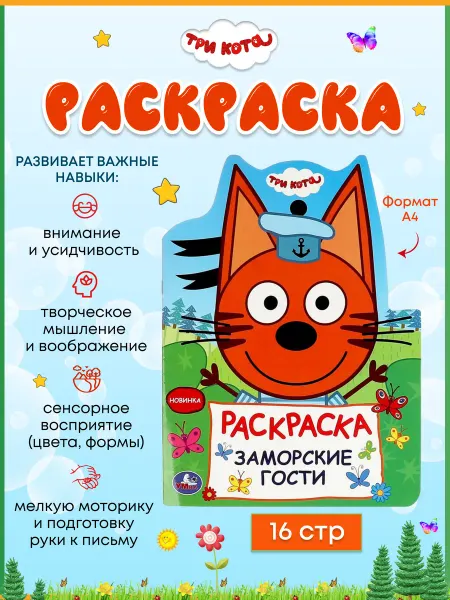 Умка Заморские гости. Три кота. Раскраска. 210х285 мм . 16 стр