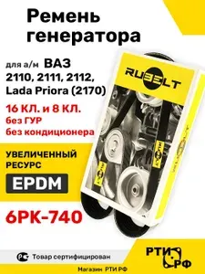 Ремень генератора для ВАЗ 2110, 2111, 2112, Lada Priora (2170) на 16 кл. и 8 кл. без ГУР - RUBELT арт. 6PK-740 EPDM (увеличенный ресурс)