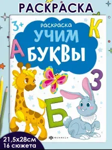 Серия "Раскраска с буквами и цифрами" УЧИМ БУКВЫ, 215х280 мм 16 стр