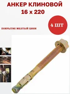 Анкер клиновой 16 х 220 мм, 4 шт
