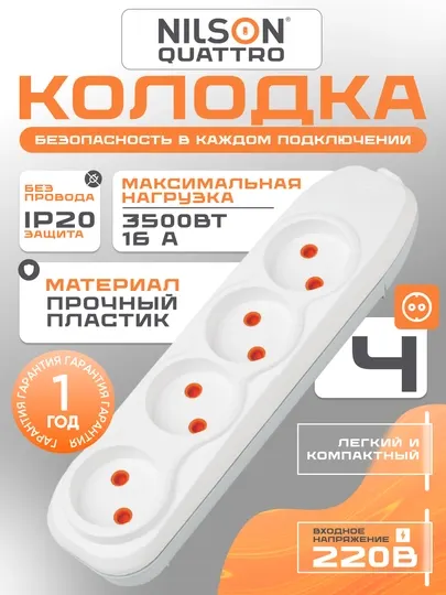 Колодка, без провода, NILSON, 4 розетки, 16А, 220 В, колодка