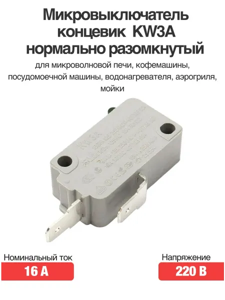 Rsimente Микровыключатель концевик KW3A 220В 16А