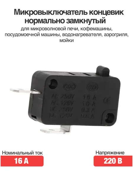 Rsimente Микровыключатель 220В 16А черный для микроволновки