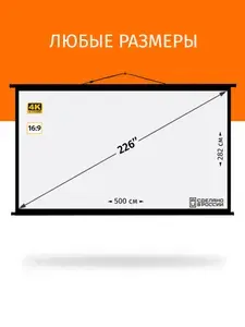 Экран для проектора Техно Лама, серия "Супер Блэк" 500x282 см, формат 16:9, настенно-потолочный, ручной, цвет белый, 226 дюймов