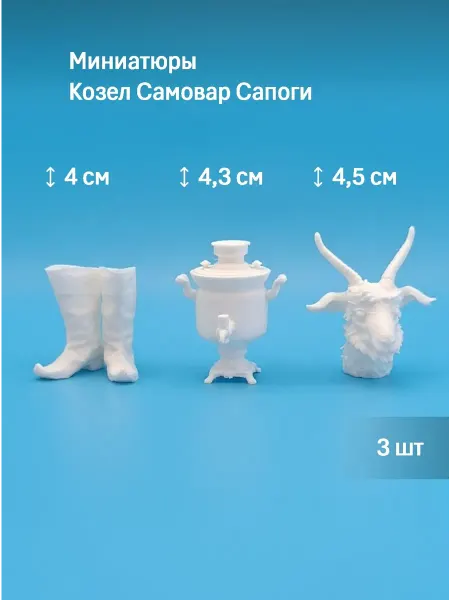 Набор Миниатюр Козел Самовар Сапоги