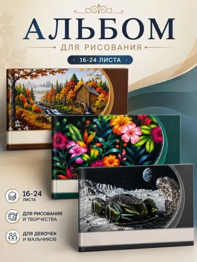 Альбом для рисования 16/24 листа, плотная бумага