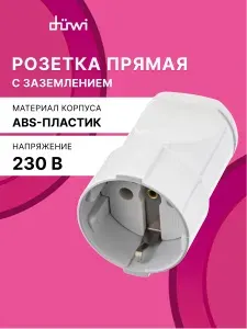 Розетка кабельная тип F, ударопрочный пластик, прямая, с/з, 16А 250B, IP20,белая, duwi