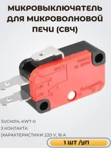 Микровыключатель для кофемашины, вендингового аппарата, микроволновой печи (СВЧ), 3 контакта, 16А, 250V, SVCH014