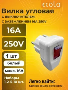 2 шт. Ecola base Вилка угловая плоская "За шкаф" Белая с заземлением 16А 250V Экола vilka