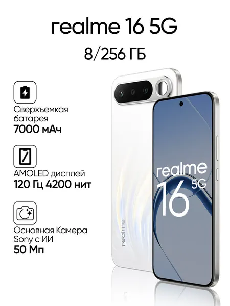 Смартфон REALME RMX5171 (16 5G) 8 + 256 ГБ цвет: белый