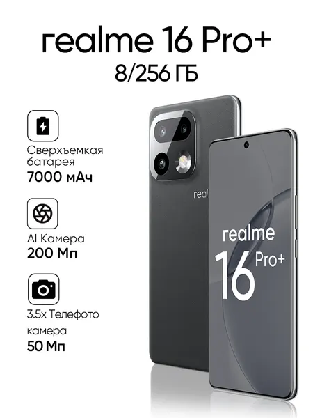 Смартфон REALME 16 Pro+, 8/256 ГБ, NFC, Dual nano SIM, серый