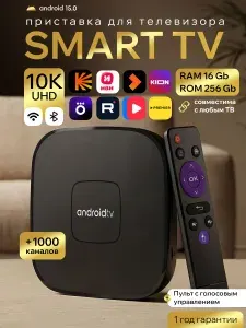 Смарт ТВ приставка для телевизора Андроид Wi-Fi, 16/256 ГБ, приставка для цифрового тв с пультом / медиаплеер