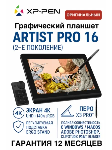 XP-PEN Artist Pro 16 Графический планшет (2nd Gen)