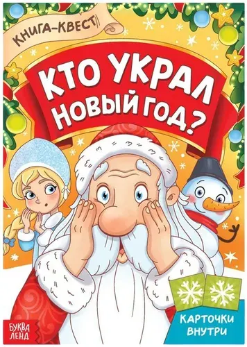 Новогодняя книга-квест "Кто украл Новый Год", обучающая книжка для детей, альбом с развивающими заданиями, 16 страниц, от 3 лет