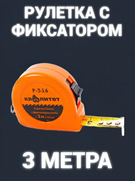 Рулетка с фиксатором 3 м х 16 мм Р-3-16