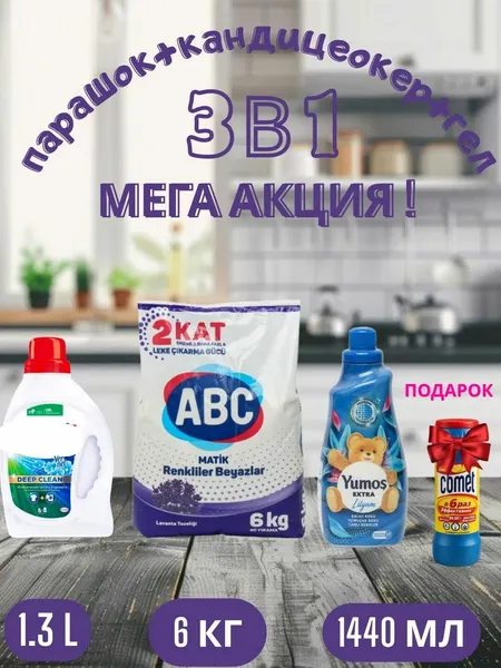 ABC втомат Стиральный порошок для белого и цветного белья,6 кг, и"Yumos Extra" Кондиционер,1440 мл, и гел,1.3 л