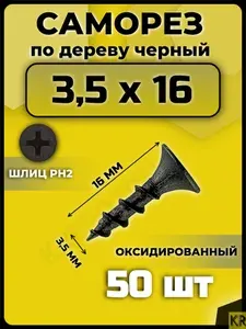 Саморезы по дереву черные 3,5*16 мм, набор 200 штук