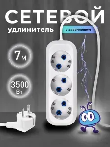 Удлинитель 3 гнезда 7 метров 16А/3,5кВт, белый