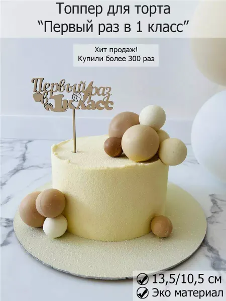 Wood Studio Топпер для торта и цветов на 1 сентября, декор кондитерский